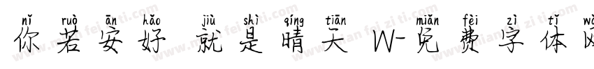 你若安好 就是晴天 W字体转换